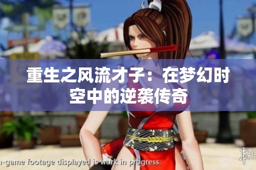 重生之风流才子：在梦幻时空中的逆袭传奇