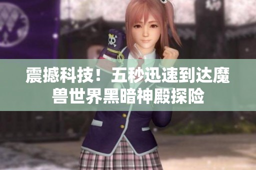 震撼科技！五秒迅速到达魔兽世界黑暗神殿探险
