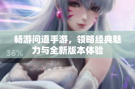 畅游问道手游，领略经典魅力与全新版本体验