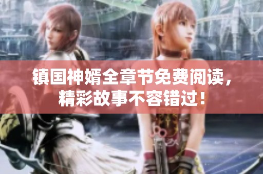 镇国神婿全章节免费阅读，精彩故事不容错过！