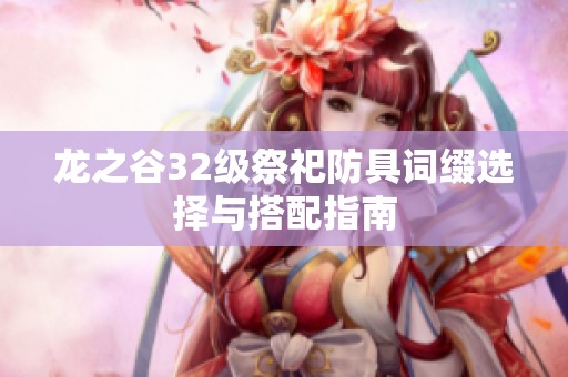 龙之谷32级祭祀防具词缀选择与搭配指南