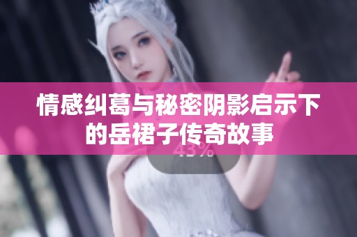 情感纠葛与秘密阴影启示下的岳裙子传奇故事