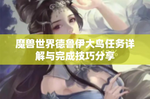 魔兽世界德鲁伊大鸟任务详解与完成技巧分享