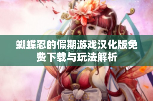 蝴蝶忍的假期游戏汉化版免费下载与玩法解析
