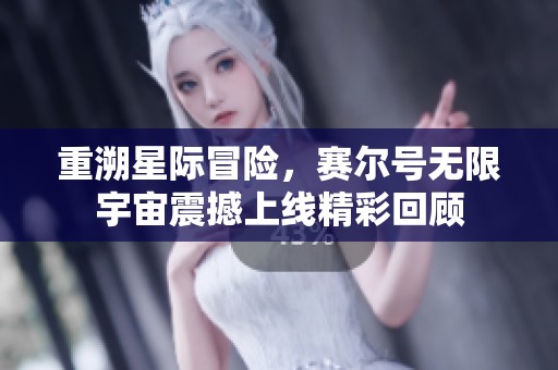 重溯星际冒险，赛尔号无限宇宙震撼上线精彩回顾