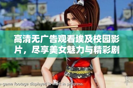 高清无广告观看埃及校园影片，尽享美女魅力与精彩剧情