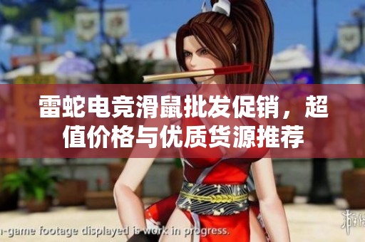 雷蛇电竞滑鼠批发促销，超值价格与优质货源推荐