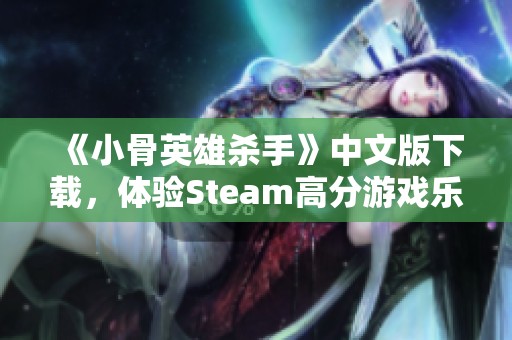 《小骨英雄杀手》中文版下载，体验Steam高分游戏乐趣！