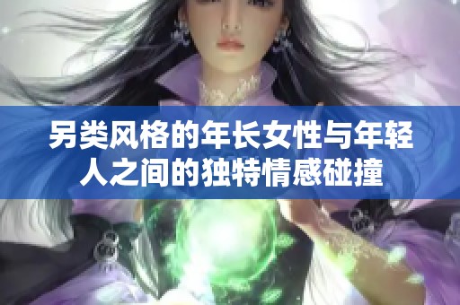 另类风格的年长女性与年轻人之间的独特情感碰撞
