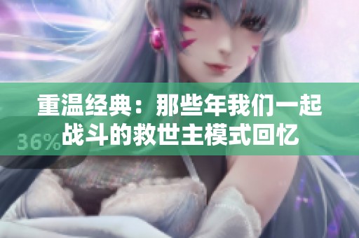 重温经典：那些年我们一起战斗的救世主模式回忆