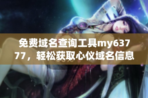 免费域名查询工具my63777，轻松获取心仪域名信息
