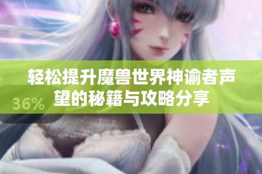 轻松提升魔兽世界神谕者声望的秘籍与攻略分享