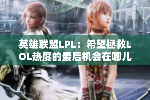 英雄联盟LPL：希望拯救LOL热度的最后机会在哪儿？