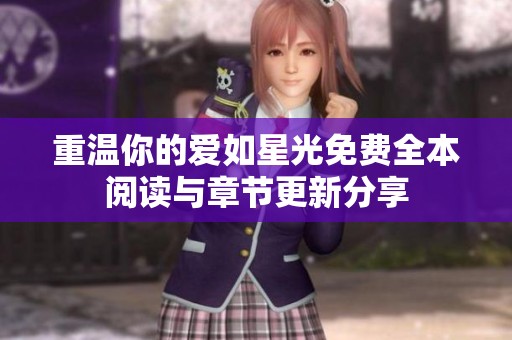 重温你的爱如星光免费全本阅读与章节更新分享