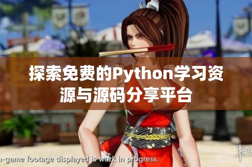 探索免费的Python学习资源与源码分享平台