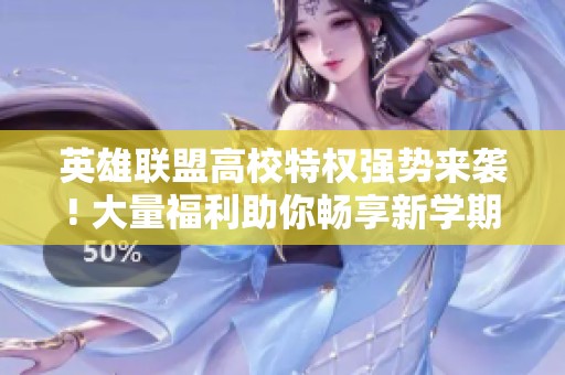 英雄联盟高校特权强势来袭! 大量福利助你畅享新学期!