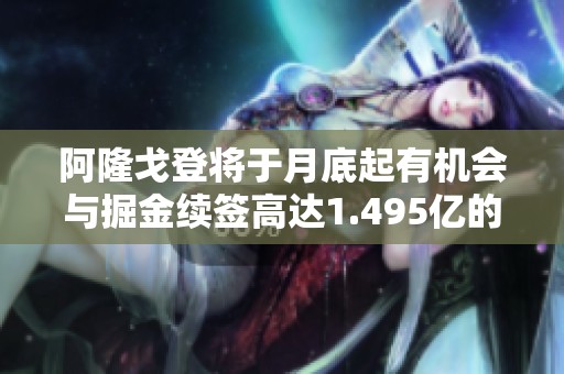 阿隆戈登将于月底起有机会与掘金续签高达1.495亿的四年合同