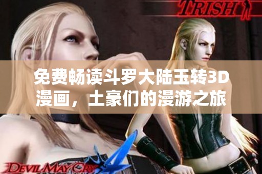 免费畅读斗罗大陆玉转3D漫画，土豪们的漫游之旅
