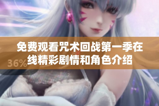 免费观看咒术回战第一季在线精彩剧情和角色介绍