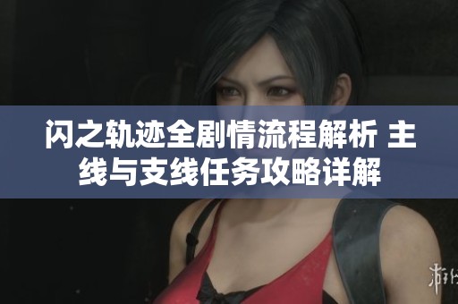 闪之轨迹全剧情流程解析 主线与支线任务攻略详解