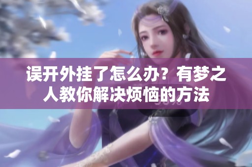 误开外挂了怎么办？有梦之人教你解决烦恼的方法