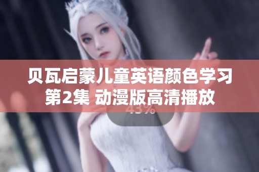 贝瓦启蒙儿童英语颜色学习第2集 动漫版高清播放