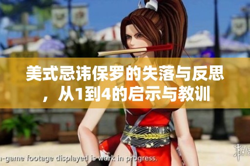 美式忌讳保罗的失落与反思，从1到4的启示与教训