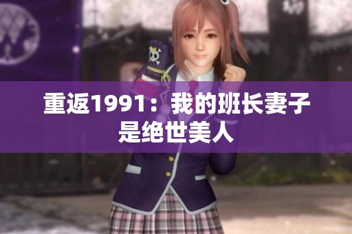 重返1991：我的班长妻子是绝世美人