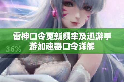 雷神口令更新频率及迅游手游加速器口令详解