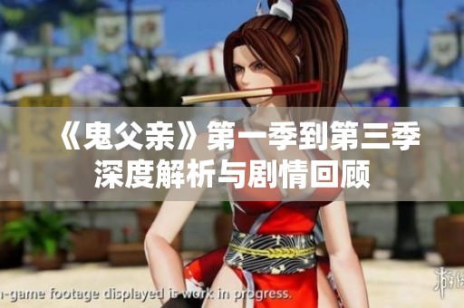 《鬼父亲》第一季到第三季深度解析与剧情回顾