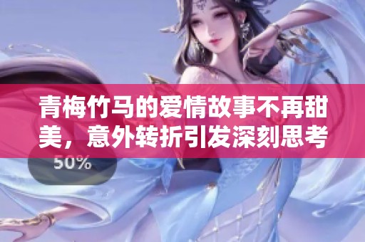青梅竹马的爱情故事不再甜美，意外转折引发深刻思考