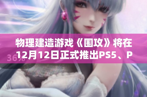 物理建造游戏《围攻》将在12月12日正式推出PS5、PS4及Switch平台