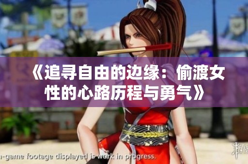 《追寻自由的边缘：偷渡女性的心路历程与勇气》