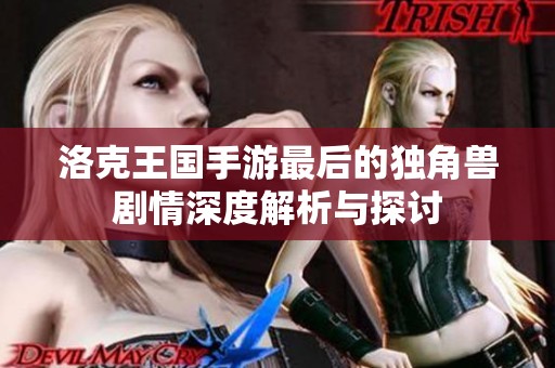 洛克王国手游最后的独角兽剧情深度解析与探讨