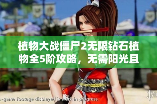 植物大战僵尸2无限钻石植物全5阶攻略，无需阳光且无CD下载方法揭秘