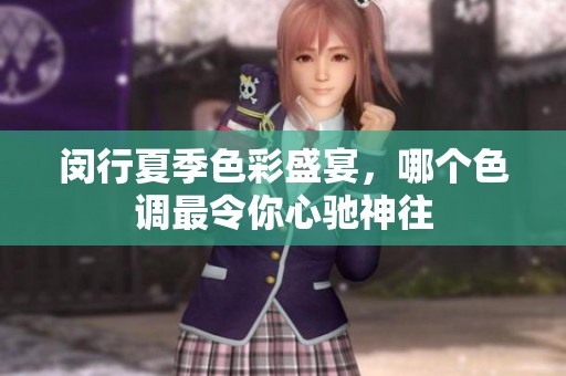 闵行夏季色彩盛宴，哪个色调最令你心驰神往