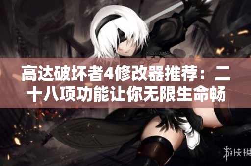 高达破坏者4修改器推荐：二十八项功能让你无限生命畅玩游戏