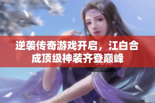 逆袭传奇游戏开启，江白合成顶级神装齐登巅峰