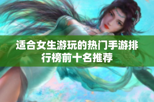 适合女生游玩的热门手游排行榜前十名推荐