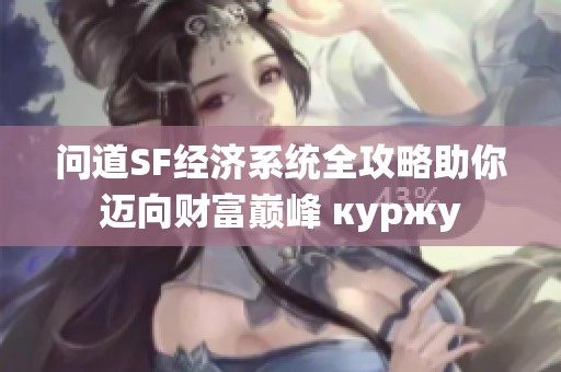问道SF经济系统全攻略助你迈向财富巅峰 куржу