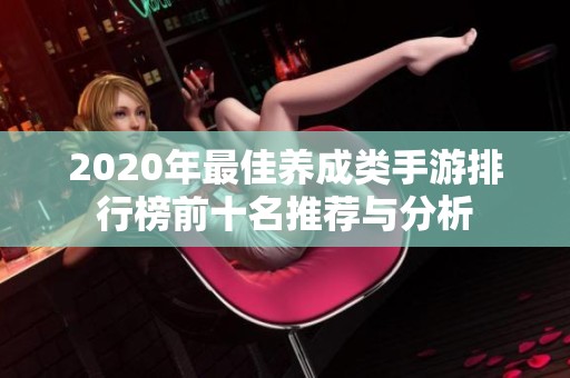 2020年最佳养成类手游排行榜前十名推荐与分析