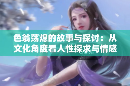 色翁荡熄的故事与探讨：从文化角度看人性探求与情感交织
