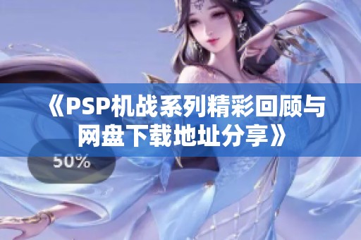 《PSP机战系列精彩回顾与网盘下载地址分享》