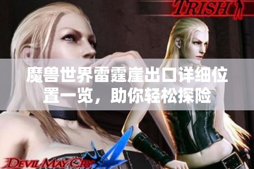 魔兽世界雷霆崖出口详细位置一览，助你轻松探险