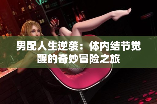 男配人生逆袭：体内结节觉醒的奇妙冒险之旅
