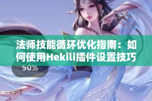 法师技能循环优化指南：如何使用Hekili插件设置技巧