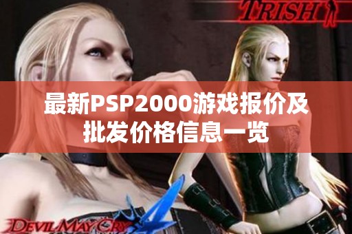 最新PSP2000游戏报价及批发价格信息一览