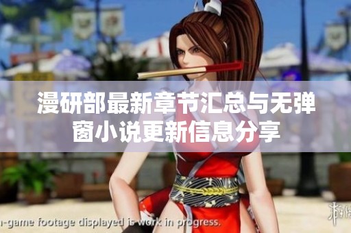 漫研部最新章节汇总与无弹窗小说更新信息分享