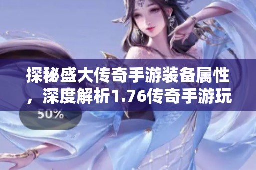 探秘盛大传奇手游装备属性，深度解析1.76传奇手游玩法技巧