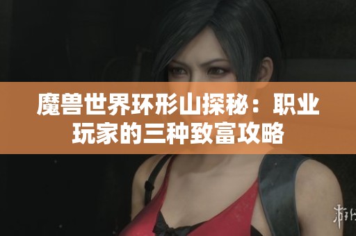 魔兽世界环形山探秘：职业玩家的三种致富攻略